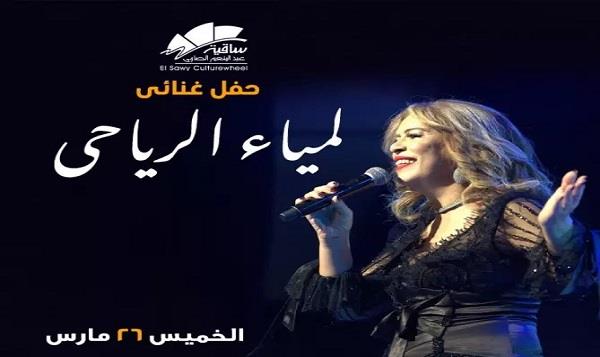 26 مارس.. ساقية الصاوي تستضيف الحفل الغنائي للفنانة لمياء الرياحي 