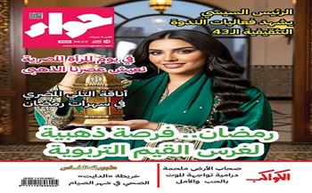 في عددها الجديد.. "حواء" تسلط على الضوء يوم المرأة المصرية والندوة التثقيفية الـ43 للقوات المسلحة