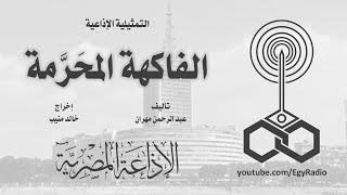التمثيلية الإذاعية (24ــ 30)|«الفاكهة المُحَرَّمة» بين الضمير والظروف.. قصة فتحية والمعلم عاشور 
