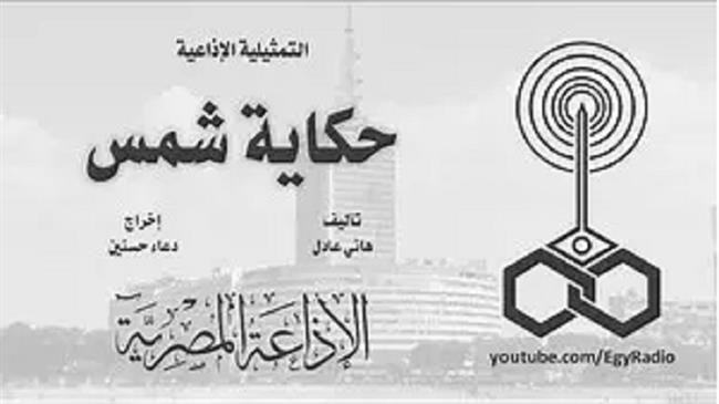 التمثيلية الإذاعية (25ــ 30)|«حكاية شمس»..  قلبٌ ينجو من القهر ويبحث عن حياة