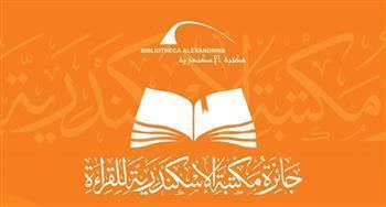 اليوم.. مكتبة الإسكندرية تختتم استقبال مشاركات «جائزة القراءة الكبرى»