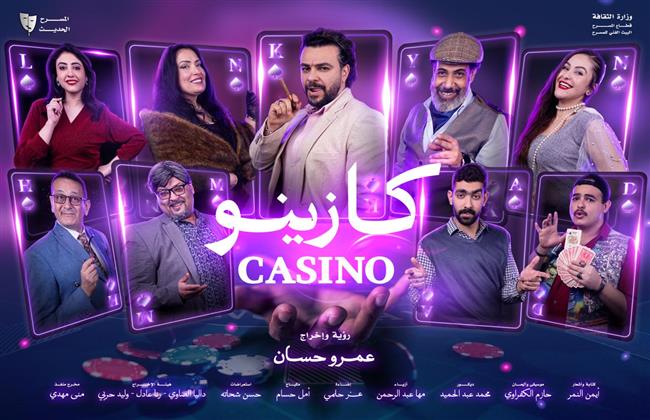 مسرح عيد الفطر 2026| «يمين في أول شمال» و«كازينو» يلتقيان بالجمهور على مسرح السلام 