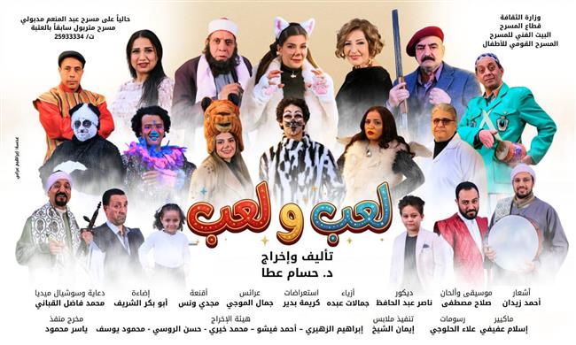 مسرح عيد الفطر 2026| «لعب ولعب» لفرقة المسرح القومي للأطفال بدءًا من ثاني الأيام