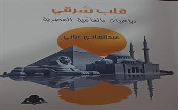 عن الحب والهوية والانتماء.. هيئة الكتاب تقدم «قلب شرقي» رباعيات بالعامية المصرية لعبد الهادي عرابي 