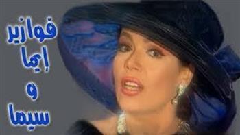 فوازير رمضان (25–30).. «إيما وسيما» رحلة لوسي إلى الأفلام العربية القديمة