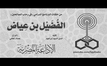 في رحاب الصالحين| «الفضيل بن عياض» 