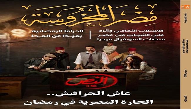 «الاستلاب الثقافي وأثره على الشباب» و«تحولات دراما رمضان».. في العدد الجديد من مجلة «مصر المحروسة»