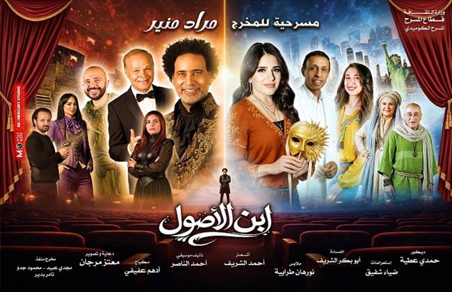 مسرح عيد الفطر 2026| عرض «ابن الأصول» عود لجمهوره على خشبة مسرح ميامي