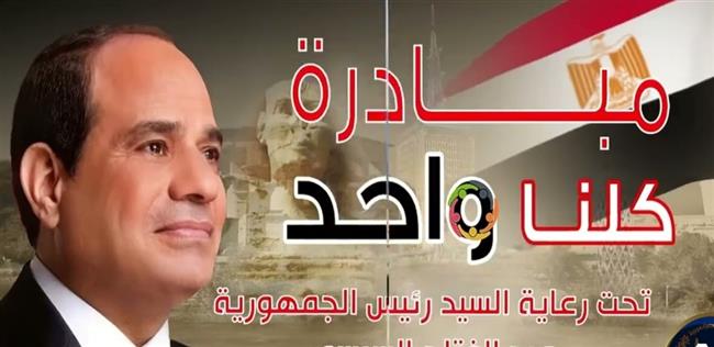  بتخفيضات 40%.. استمرار فعاليات المرحلة الـ 27 من مبادرة كلنا واحد على مستوى الجمهورية