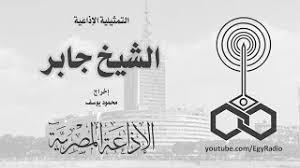 التمثيلية الإذاعية (27ــ 30)|«الشيخ جابر».. عبد الله غيث يهزم الخداع بالأمانة في «باب الحديد»