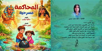 مسرحية «المحاكمة» للكاتبة داليا دياب.. تربوية تغرس قيم العدالة وحماية البيئة في نفوس الأطفال