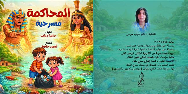مسرحية «المحاكمة» للكاتبة داليا دياب.. تربوية تغرس قيم العدالة وحماية البيئة في نفوس الأطفال