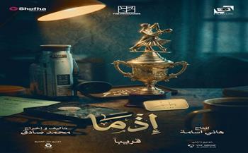 إطلاق إعلان التشويقي لفيلم «إذما» يكشف رحلة بين الماضي والحاضر