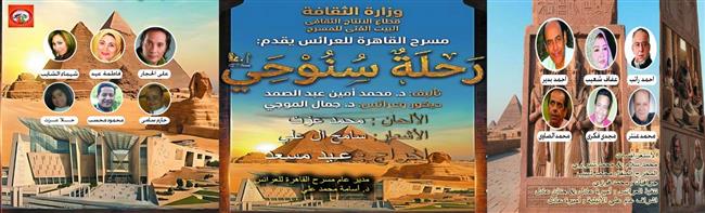 مسرح عيد الفطر 2026| فرقة القاهرة للعرائس يقدم نجوم الفن في «رحلة سنوحي»