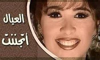 فوازير رمضان (27 ــ 30)| ياسمين عبد العزيز وعبد الله محمود يتقابلان في «العيال اتجننت»  