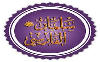 الصحابة في رحاب الإيمان| سلمان الفارسي (27 _30)