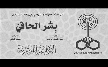 في رحاب الصالحين.. بشر الحافي (30-27)