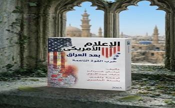 القومي للترجمة يستعرض سقوط الهيمنة الإعلامية الأمريكية بعد العراق 