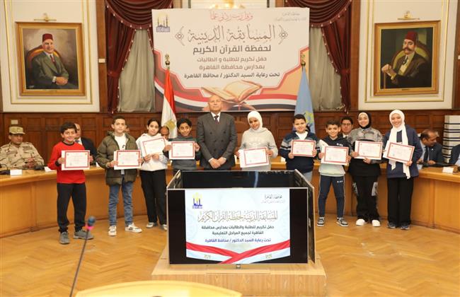 محافظ القاهرة يكرم أوائل المسابقة الدينية ويؤكد دعم حفظة القرآن