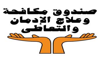 استمرار عمل الخط الساخن لصندوق مكافحة الإدمان خلال أيام عيد الفطر 