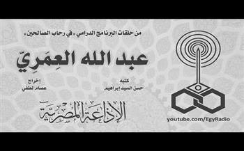 من سير الصالحين.. عبد الله العمري