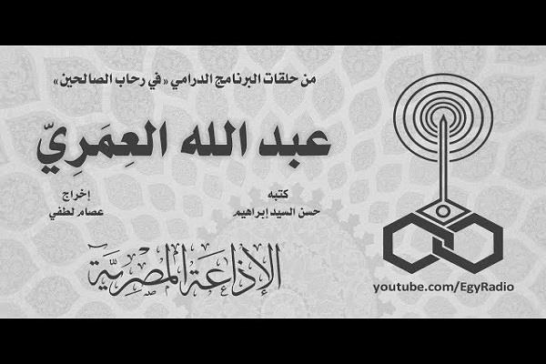 من سير الصالحين.. عبد الله العمري