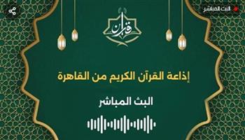 في أول 24 ساعة.. 20 مليون طلب علي تطبيق إذاعة القرآن الكريم