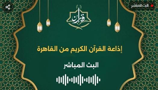 في أول 24 ساعة.. 20 مليون طلب علي تطبيق إذاعة القرآن الكريم