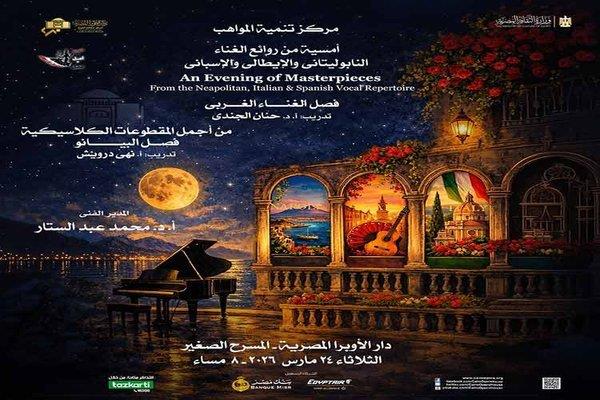 الثلاثاء.. أمسية من روائع الغناء النابوليتاني والإيطالي والإسباني على المسرح الصغير  