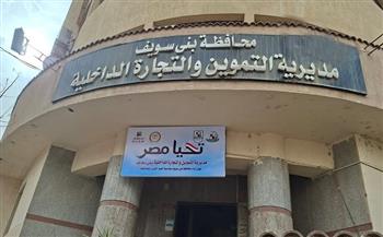 مديرية التموين ببني سويف تواصل جهودها في مجال الرقابة وضبط الأسواق