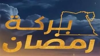 بعد نجاحه في رمضان.. "بركة رمضان" يتحول إلى مطلب جماهيري للعرض طوال العام