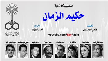 التمثيلية الإذاعية (28 ــ 30)| «حكيم الزمان».. بطولة عبد الغني قمر  وملك الجمل