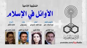 التمثيلية الإذاعية (12 ــ 30)| « الأوائل في الإسلام» بطولة عزت العلايلي