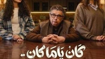 مسلسل "كان ياما كان" الحلقة 13.. صراعات ماجد الكدواني تصل ذروتها اليوم