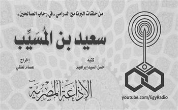 في رحاب الصالحين.. سعيد بن المسيب فقيه الأمة ورمز الثبات