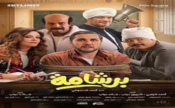 قصر ثقافة شرم الشيخ يعرض الفيلم السينمائي "برشامة" خلال عيد الفطر