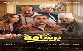 قصر ثقافة شرم الشيخ يعرض الفيلم السينمائي "برشامة" خلال عيد الفطر