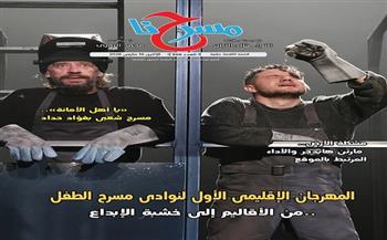 "المهرجان الإقليمي لنوادي مسرح الطفل.. من الأقاليم إلى خشبة الإبداع" في العدد الجديد من جريدة "مسرحنا"