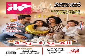 «حواء» تحتفي بعيد الفطر وعيد الأم في عددها الجديد