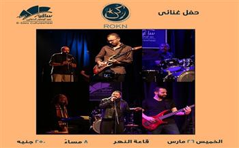 الخميس.. ساقية الصاوي تنظم حفلًا غنائيًا لفريق "ركن" في قاعة النهر