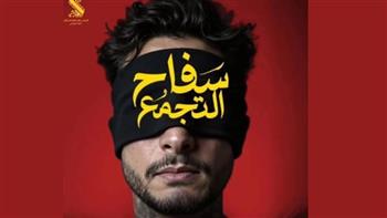 محمد صلاح العزب: مفاوضات مستمرة مع الرقابة لإعادة عرض «سفاح التجمع»