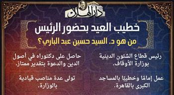 من هو الشيخ حسين عبد الباري خطيب عيد الفطر بمسجد الفتاح العليم؟| إنفوجراف 