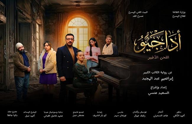 مسرح عيد الفطر 2026|  غدا.. فرقة الغد تقدم «أداجيو.. اللحن الأخير» للمخرج السعيد منسي