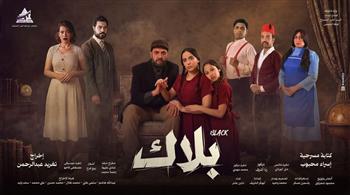 مسرح عيد الفطر 2026|انطلاق عرض «بلاك» لفرقة الشمس بالحديقة الدولية.. الليلة