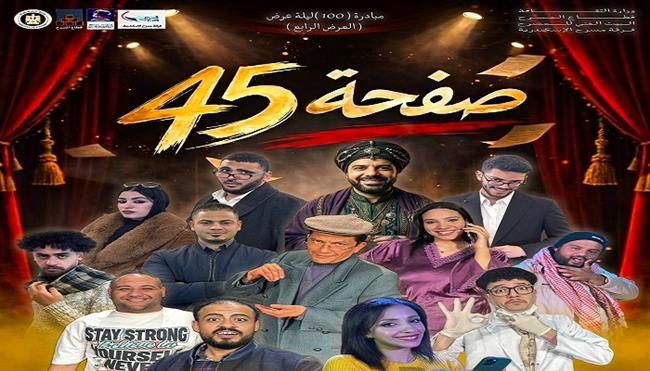 مسرح عيد الفطر 2026| افتتاح عرض «صفحة 45» بالإسكندرية.. الليلة