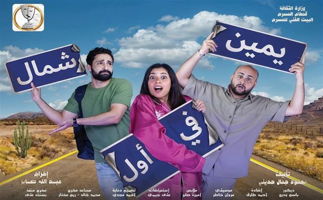 مسرح عيد الفطر 2026| عرضي «يمين في أول شمال» و«كازينو» لجمهور مسرح السلام.. الليلة