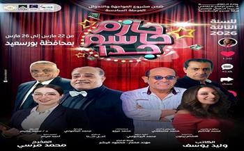 «حازم حاسم جدًا» يضيء ليالي العيد على مسرح قصر ثقافة بورسعيد الليلة