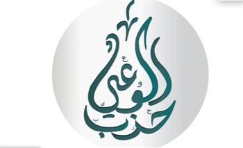 حزب الوعي: قضية المياه ترتبط ارتباطًا مباشرًا بمستقبل الأجيال واستدامة التنمية في وطننا