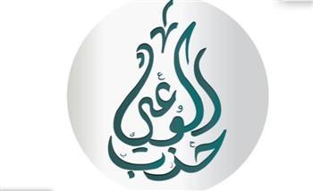 حزب الوعي: قضية المياه ترتبط ارتباطًا مباشرًا بمستقبل الأجيال واستدامة التنمية في وطننا