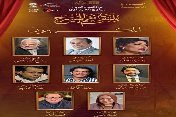  ملتقى نغم للمسرح بالإسكندرية يعلن أسماء المكرمين في دورته الخامسة
